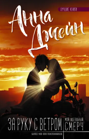 Анна Джейн - Мой идеальный смерч. За руку с ветром обложка книги