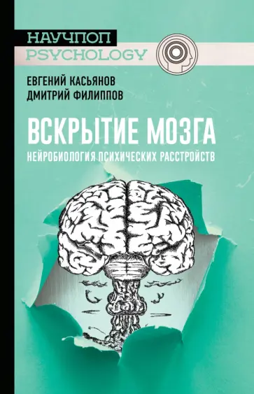 Касьянов, Филиппов - Вскрытие мозга. Нейробиология психических расстройств Касьянов, Филиппов - Вскрытие мозга. Нейробиология психических расстройств обложка книги