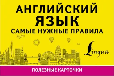 Английский язык. Самые нужные правила обложка книги