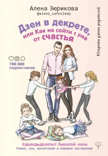Алена Зюрикова - Дзен в декрете, или как не сойти с ума от счастья. Режим, сон, воспитание и хорошее настроение обложка книги