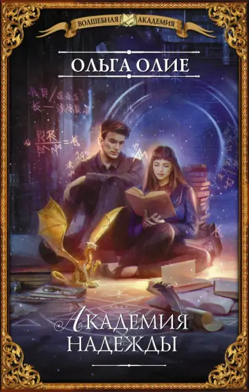 Ольга Олие - Академия надежды обложка книги