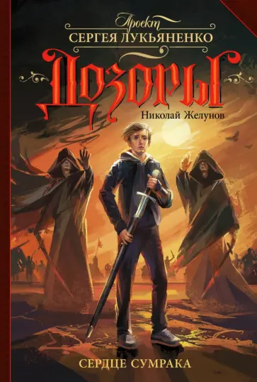 Николай Желунов - Сердце Сумрака обложка книги