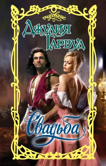 Джулия Гарвуд - Свадьба обложка книги