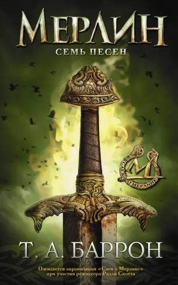 Томас Баррон - Сага о Мерлине. Том 2. Семь песен обложка книги