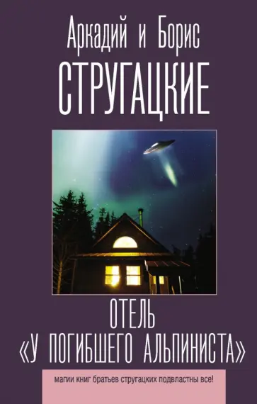 Стругацкий, Стругацкий - Отель "У погибшего альпиниста" обложка книги