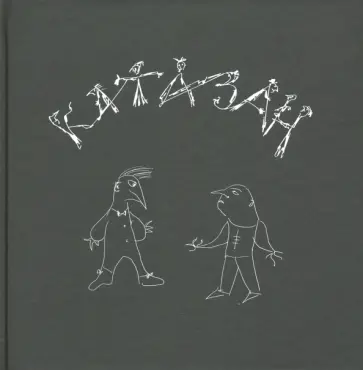 Катазан Катазан обложка книги
