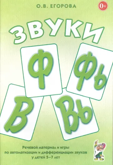 Ольга Егорова - Звуки Ф, Фь, В, Вь. Речевой материал и игры по автоматизации и дифференциации звуков у детей 5-7 лет обложка книги