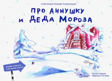 Александра Кремер-Хомасуридзе - Про Аннушку и Деда Мороза Александра Кремер-Хомасуридзе - Про Аннушку и Деда Мороза обложка книги