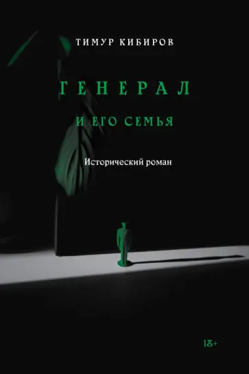 Тимур Кибиров - Генерал и его семья обложка книги