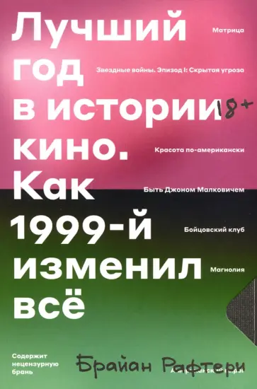 Брайан Рафтери - Лучший год в истории кино. Как 1999-й изменил все обложка книги