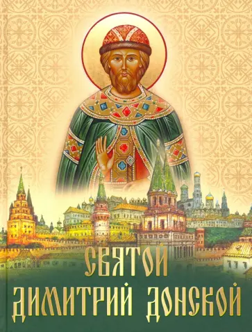 Евгений Лукин - Святой Дмитрий Донской обложка книги
