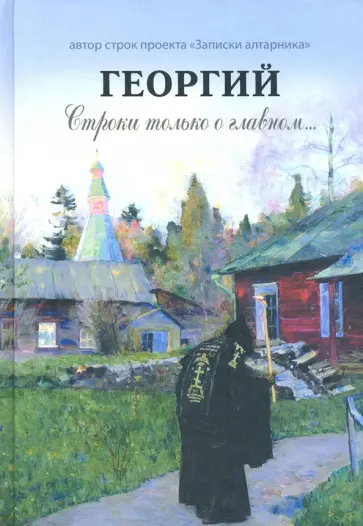 Юрий Резаев - Георгий. Строки только о главном обложка книги