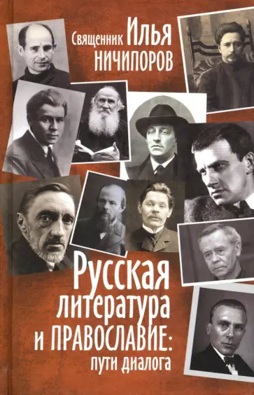 Илья Священник - Русская литература и Православие. Пути диалога обложка книги