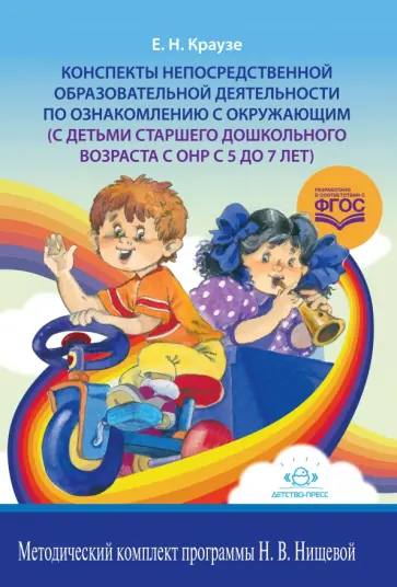 Елена Краузе - Конспекты непосредственной образовательной деятельности по ознакомлению с окружающим (5-7 лет) Елена Краузе - Конспекты непосредственной образовательной деятельности по ознакомлению с окружающим (5-7 лет) обложка книги