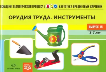 Нищева, Нищев - Картотека предметных картинок. Выпуск №15. Орудия труда. Инструменты. ФГОС обложка книги