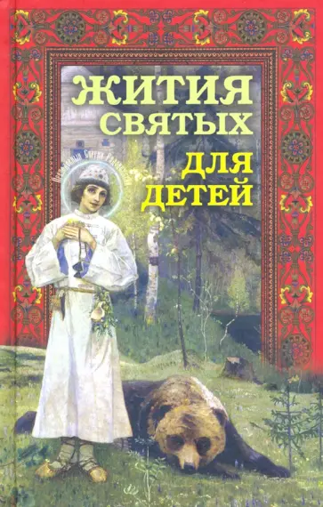 Жития святых для детей Жития святых для детей обложка книги