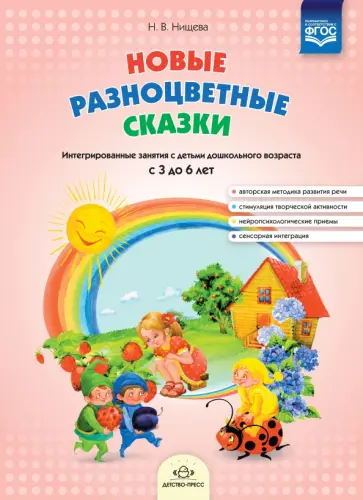 Наталия Нищева - Новые разноцветные сказки. Интегрированные занятия с детьми дошкольного возраста с 3 до 6 лет. ФГОС обложка книги