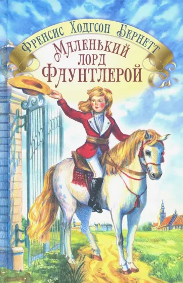 Фрэнсис Бёрнетт - Маленький лорд Фаунтлерой Фрэнсис Бёрнетт - Маленький лорд Фаунтлерой обложка книги