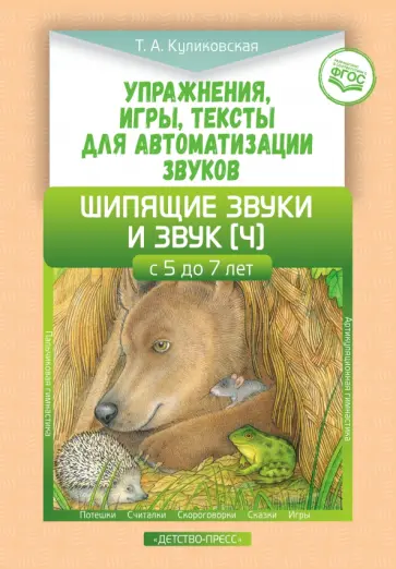 Татьяна Куликовская - Упражнения, игры, тексты для автоматизации звуков. Шипящие звуки и звук [ч]. С 5 до 7лет. ФГОС обложка книги