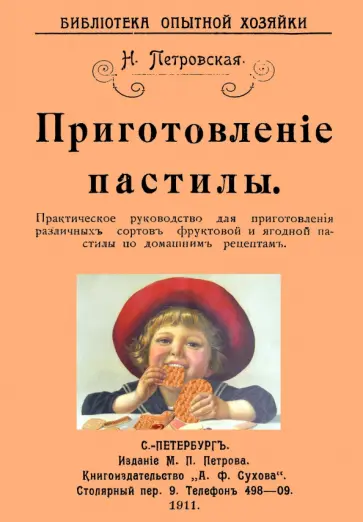 Н. Петровская - Приготовление пастилы. Практическое руководство обложка книги