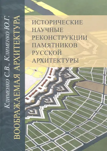 Клименко, Клименко - Воображаемая архитектура. Исторические научные реконструкции памятников русской архитектуры обложка книги