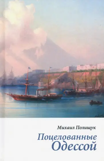 Михаил Полищук - Поцелованные Одессой. Эссе обложка книги