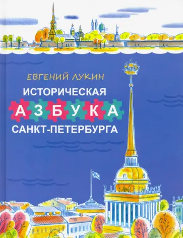 Евгений Лукин - Историческая азбука Санкт-Петербурга в стихах и картинках обложка книги