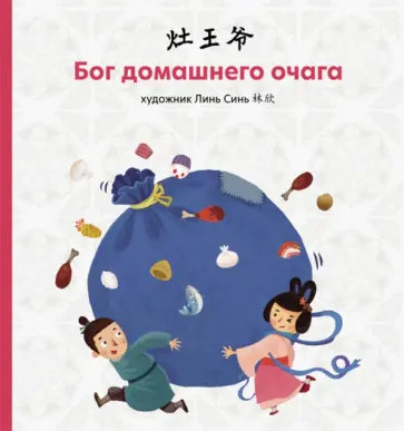 Бог домашнего очага Бог домашнего очага обложка книги