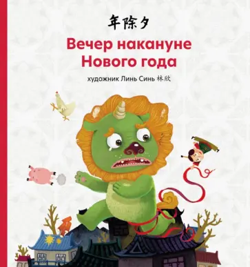 Вечер накануне Нового года Вечер накануне Нового года обложка книги