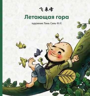 Летающая гора Летающая гора обложка книги