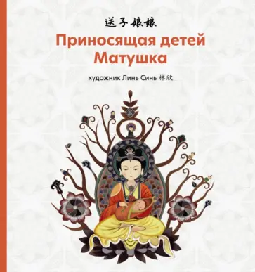 Приносящая детей матушка Приносящая детей матушка обложка книги