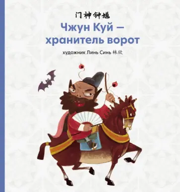 Чжун Куй - хранитель ворот Чжун Куй - хранитель ворот обложка книги