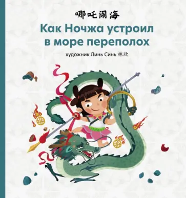 Как Ночжа устроил в море переполох Как Ночжа устроил в море переполох обложка книги