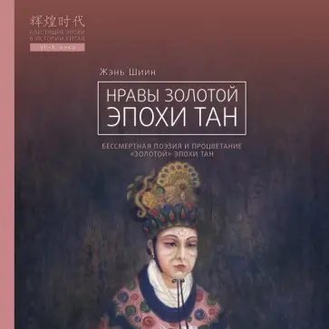Шиин Жэнь - Нравы Золотой эпохи Тан обложка книги