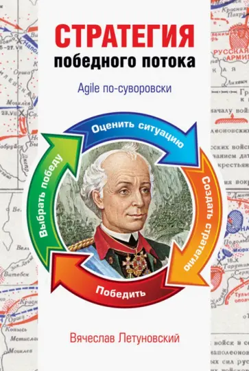 Вячеслав Летуновский - Стратегия победного потока. Agile по-суворовски Вячеслав Летуновский - Стратегия победного потока. Agile по-суворовски обложка книги