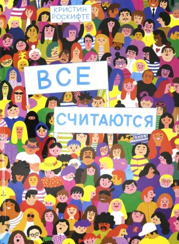 Кристин Роскифте - Все считаются обложка книги