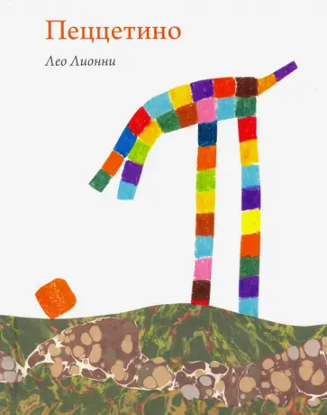 Лео Лионни - Пеццетино Лео Лионни - Пеццетино обложка книги