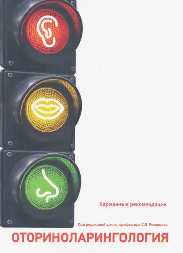 Рязанцев, Павлова - Отоларингология. Карманные рекомендации обложка книги