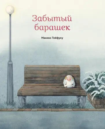 Макико Тоефуку - Забытый барашек обложка книги