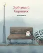 Тоефуку Макико