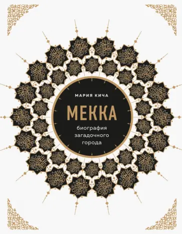 Мария Кича - Мекка. Биография загадочного города обложка книги