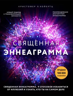 Кристофер Хойертц - Священная эннеаграмма. 9 способов избавиться от иллюзий и узнать, кто ты на самом деле обложка книги
