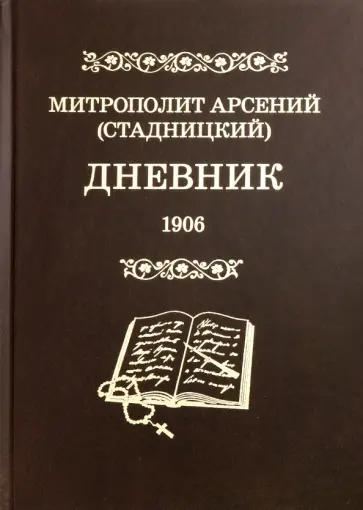 Арсений Митрополит - Дневник. Том 4. 1906 обложка книги