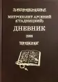 Материалы по новейшей истории РПЦ
