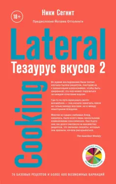 Ники Сегнит - Тезаурус вкусов 2. Lateral Cooking Ники Сегнит - Тезаурус вкусов 2. Lateral Cooking обложка книги