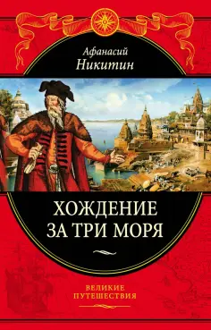 Афанасий Никитин - Хождение за три моря. С приложением описания путешествий других купцов и промышленных людей обложка книги