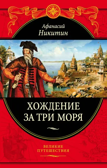 Афанасий Никитин - Хождение за три моря. С приложением описания путешествий других купцов и промышленных людей Афанасий Никитин - Хождение за три моря. С приложением описания путешествий других купцов и промышленных людей обложка книги