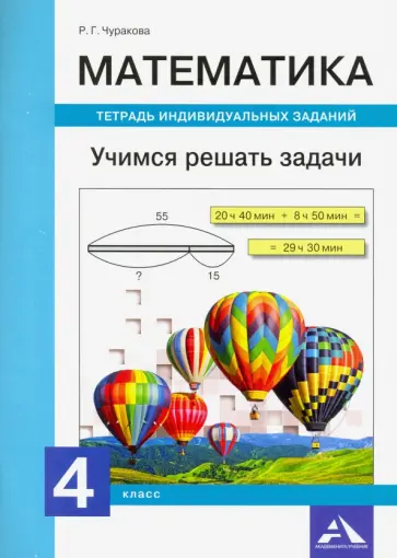 Роза Чуракова - Математика. 4 класс. Учимся решать задачи. Тетрадь индивидуальных заданий обложка книги