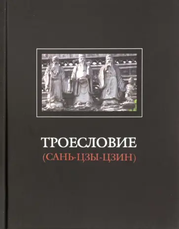 Троесловие ("Сань-Цзы-Цзин") обложка книги