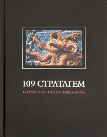 109 стратагем. Китайская "наука побеждать" обложка книги